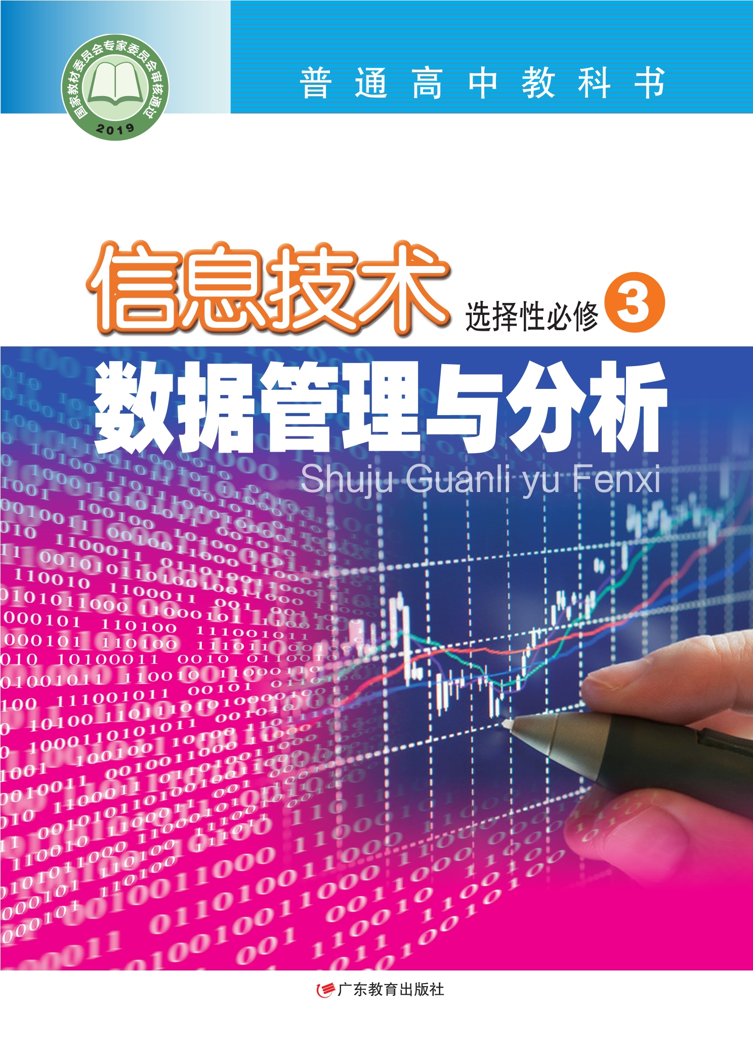 普通高中教科书·信息技术选择性必修3 数据管理与分析